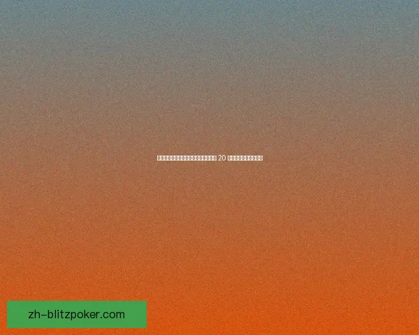 卡佩罗断言亚马尔难追梅马传奇：足坛 20 年一遇的天才仍需等待